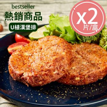 【VegeBon時尚素】U植Bon Burger 植物肉漢堡排三入(2片/盒) 濃厚煙燻口感