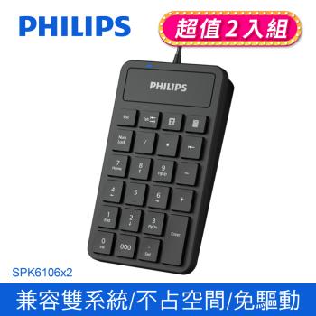 (2入組)【Philips 飛利浦】有線數字鍵盤外接鍵盤(SPK6106*2)