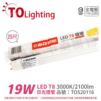 4入 【TOA東亞】 LTU40P-19AAL LED T8 19W 4呎 3000K 黃光 全電壓 日光燈管 玻璃管  TO520116