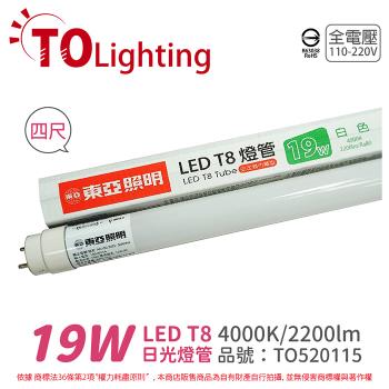 4入 【TOA東亞】LTU40P-19AAW LED T8 19W 4呎 4000K 自然光 全電壓 日光燈管 玻璃管 TO520115