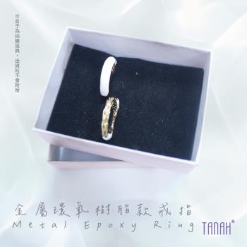 【TANAH】時尚配件 金屬環氧樹脂款 戒指/手飾(F053)