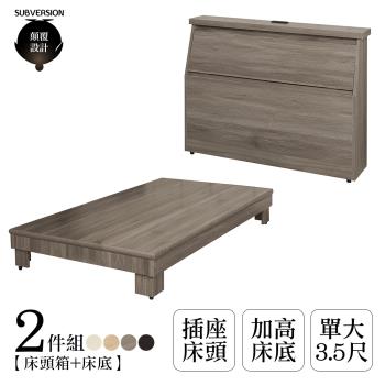 【顛覆設計】二件組 簡約插座床頭箱+加高床底(單大3.5尺)