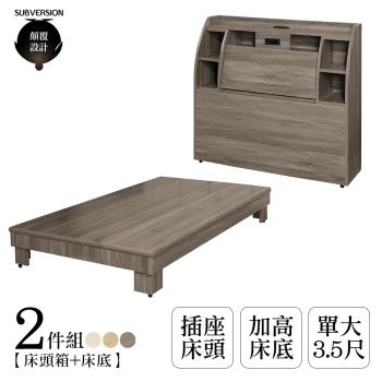 【顛覆設計】二件組 艾莉插座床頭箱+加高床底(單大3.5尺)