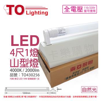 【TOA東亞】 LTS4143XAA LED 19W 4尺 1燈 4000K 自然光 全電壓 山型日光燈 TO430256