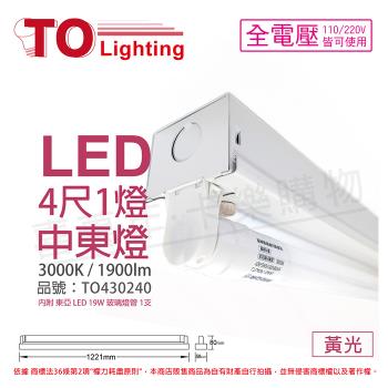 【TOA東亞】LTS41441XAA LED 19W 4尺 1燈 3000K 黃光 全電壓 中東燈 TO430240