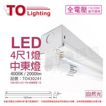 【TOA東亞】 LTS41441XAA LED 19W 4尺 1燈 4000K 自然光 全電壓 中東燈 TO430241