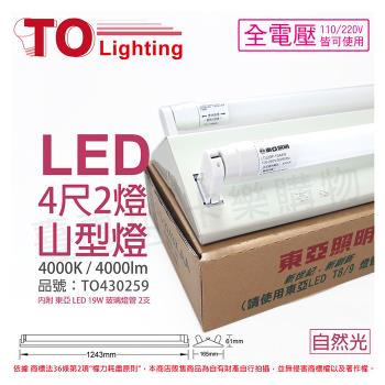 【TOA東亞】 LTS4243XAA LED 19W 4尺 2燈 4000K 自然光 全電壓 山型日光燈 TO430259