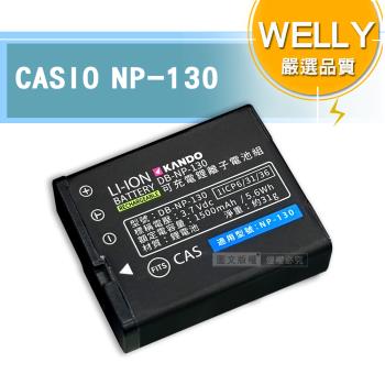 WELLY認證版 CASIO NP-130 / NP130 高容量防爆相機鋰電池