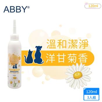 ABBY機能性寵物溫和清耳液120ml 3入組(犬貓用)