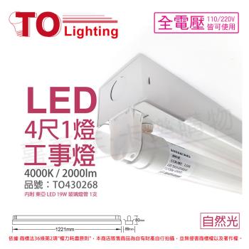 【TOA東亞】 LTS4140XAA LED 19W 4尺 1燈 4000K 自然光 全電壓 工事燈 烤漆反射板 TO430268
