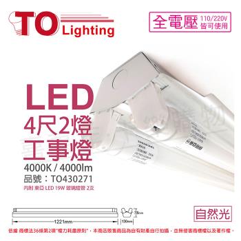 【TOA東亞】 LTS4240XAA LED 19W 4尺 2燈 4000K 自然光 全電壓 工事燈 烤漆反射板 TO430271