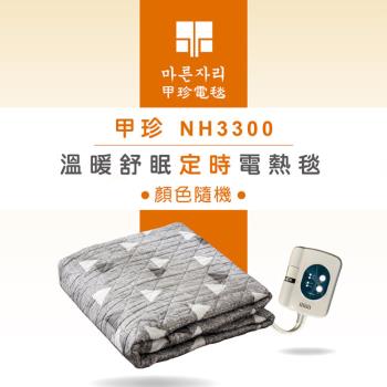 韓國甲珍溫暖舒眠定時電熱毯(單人)NH3300