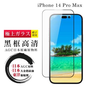 IPhone 14 PRO MAX 保護貼 日本AGC全覆蓋玻璃黑框高清鋼化膜