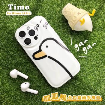 【Timo】呱呱鴨造型 全包鏡頭手機殼 iPhone 14 Pro專用