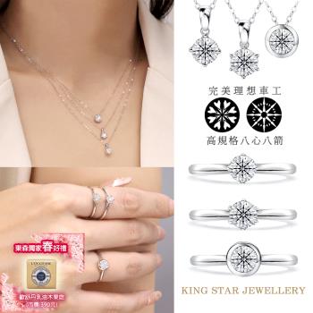 King Star Ideal Cut系列 18K輕奢鑽戒/鑽石項鍊-6款任選(D VVS / 理想車工八心八箭)