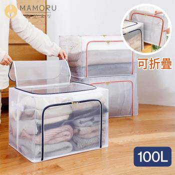 【MAMORU】大容量透明摺疊收納箱 - 100L (折疊 置物箱 衣物收納 堆疊整理箱)