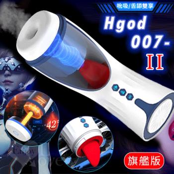 Hgod 007-II 旗艦版  AI新智能自動舌舔+吞莖吮吸+分體加熱快感電動飛機杯