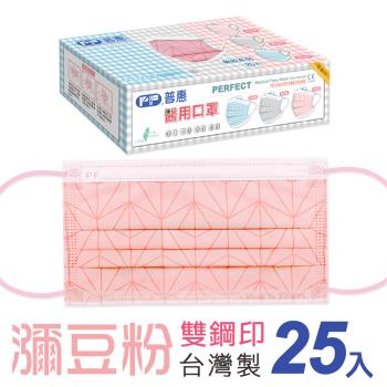 【普惠醫工】雙鋼印平面醫用口罩成人用 (瀰豆粉25片/盒)