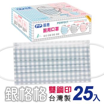 【普惠醫工】雙鋼印醫用口罩成人用( 銀格格 25片/盒)