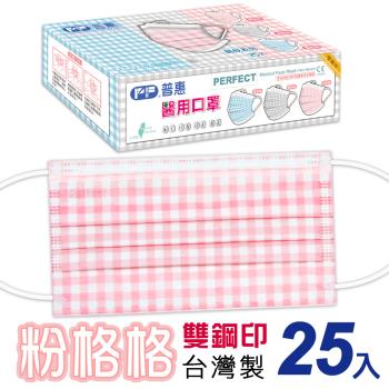【普惠醫工】雙鋼印平面醫用口罩成人用( 粉格格 25片/盒)