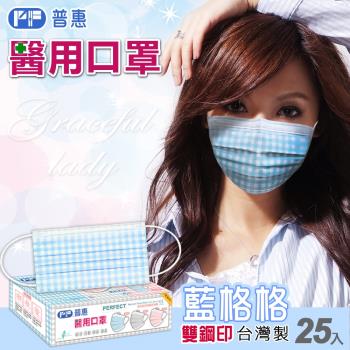 【普惠醫工】雙鋼印平面醫用口罩成人用( 藍格格 25片/盒)