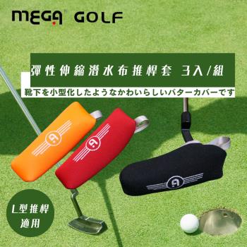 【MEGA GOLF】潛水布高爾夫推桿套3入 (推桿套 球桿套 高爾夫球桿套)