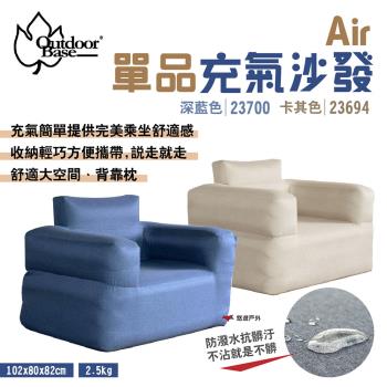【OutdoorBase】Air單品充氣沙發 卡其23694/深藍23700 充氣椅 休閒沙發 懶人沙發 露營 悠遊戶外