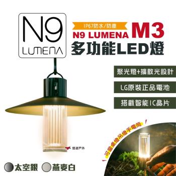 【N9 LUMENA】M3 多功能LED燈 太空銀/燕麥白 照明 露營燈 登山 露營 悠遊戶外