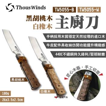 【Thous Winds】黑胡桃木廚刀 TW5055-B 水果刀 折疊刀 野炊 露營 悠遊戶外