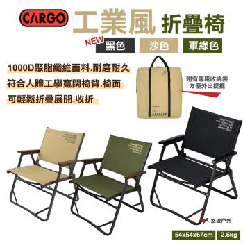 【CARGO】工業風折疊椅 沙色/軍綠/黑色 戶外椅 休閒椅 露營椅 野炊 居家 露營 悠遊戶外