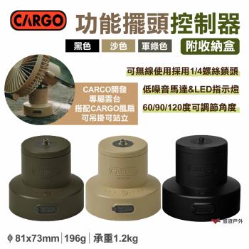 【CARGO】功能擺頭控制器含收納盒 沙色/軍綠/黑色 1/4英吋螺絲頭 雲台 腳架連接 風扇/相機 露營 悠遊戶外