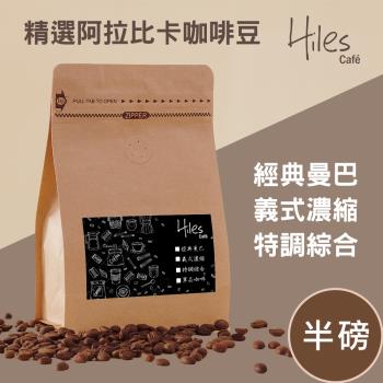 Hiles 精選阿拉比卡咖啡豆半磅(經典曼巴/義式濃縮/特調綜合)