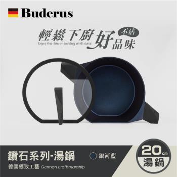 【德國Buderus】鑽石可立鍋系列_20cm壓鑄湯鍋(含蓋)-銀河藍