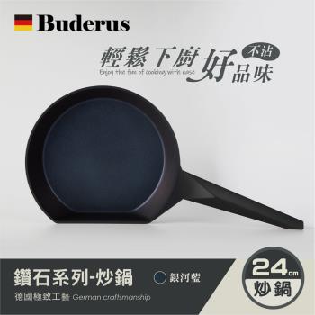 【德國Buderus】鑽石可立鍋系列_24cm壓鑄平底鍋-銀河藍/淺木紋