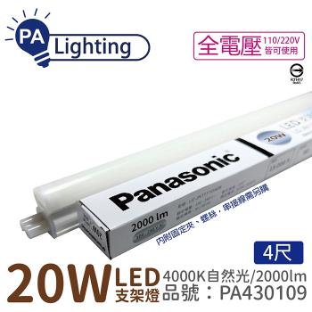 3入 【Panasonic國際牌】LG-JN3844NA09 LED 20W 4000K 自然光 4呎 全電壓 支架燈 層板燈 PA430109