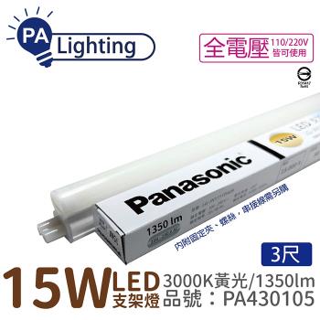 3入 【Panasonic國際牌】 LG-JN3533VA09 LED 15W 3000K 黃光 3呎 全電壓 支架燈 層板燈 PA430105