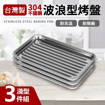 台灣製304不鏽鋼波浪型烤盤淺型3件組