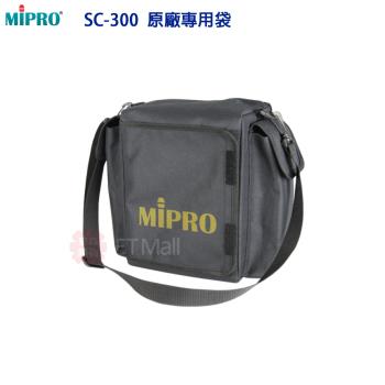 MIPRO SC-300 無線喊話器原廠專用背袋(MA-300系列專用)