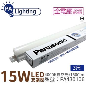 8入 【Panasonic國際牌】 LG-JN3633NA09 LED 15W 4000K 自然光 3呎 全電壓 支架燈 層板燈 PA430106