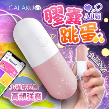 [熱銷品] GALAKU 膠囊 變頻防水跳蛋 AI版 草莓粉 無線跳蛋 缺色隨機出