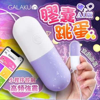 [熱銷品] GALAKU 膠囊 變頻防水跳蛋 AI版 香芋紫 無線跳蛋 缺色隨機出