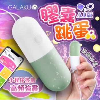 [熱銷品] GALAKU 膠囊 變頻防水跳蛋 AI版 抹茶綠 無線跳蛋 缺色隨機出