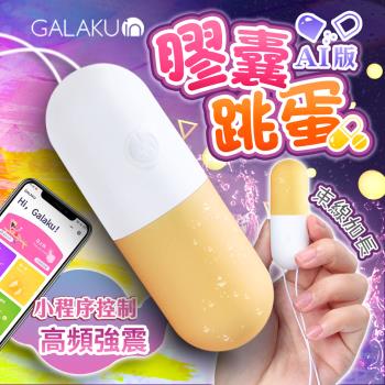 [熱銷品] GALAKU 膠囊 變頻防水跳蛋 AI版 芒果黃 無線跳蛋 缺色隨機出