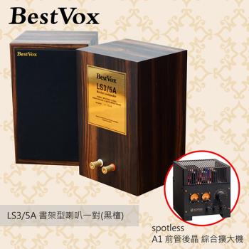 【BestVox本色】LS3/5A 書架型喇叭-黑檀15Ω+ Spotless A1前管後晶 綜合擴大機 組合
