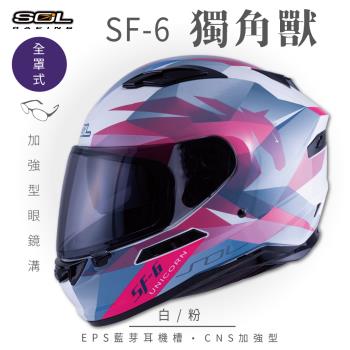 SOL SF-6 獨角獸 白/粉 (全罩安全帽/機車/內襯/鏡片/全罩式/藍芽耳機槽/內墨鏡片/GOGORO)