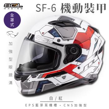 SOL SF-6 機動裝甲 白/紅 (全罩安全帽/機車/內襯/鏡片/全罩式/藍芽耳機槽/內墨鏡片/GOGORO)