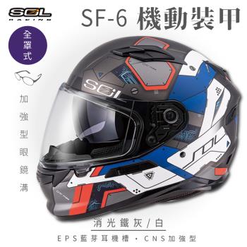 SOL SF-6 機動裝甲 消光鐵灰/白 (全罩安全帽/機車/內襯/鏡片/全罩式/藍芽耳機槽/內墨鏡片/GOGORO)
