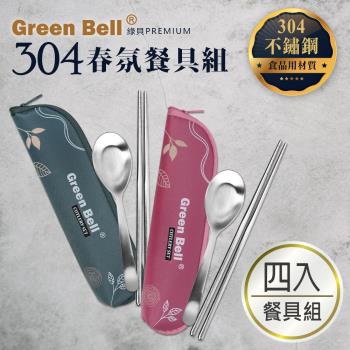 GREEN BELL 綠貝 304不鏽鋼春氛餐具組(4入)