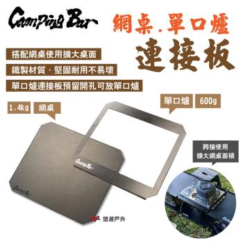 【CampingBar】網桌連接板 網桌適用 網桌/鐵網架配件 野炊 露營 悠遊戶外