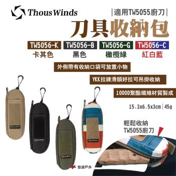 【Thous Winds】刀具收納包 TW5056-K.B.G 適用TW5055廚刀 野炊 露營 悠遊戶外
